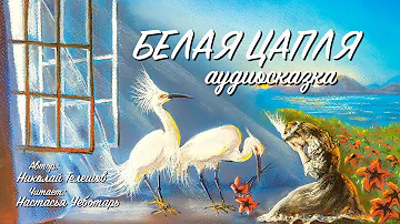 Аудиосказка - Белая цапля / Сказки для детей.