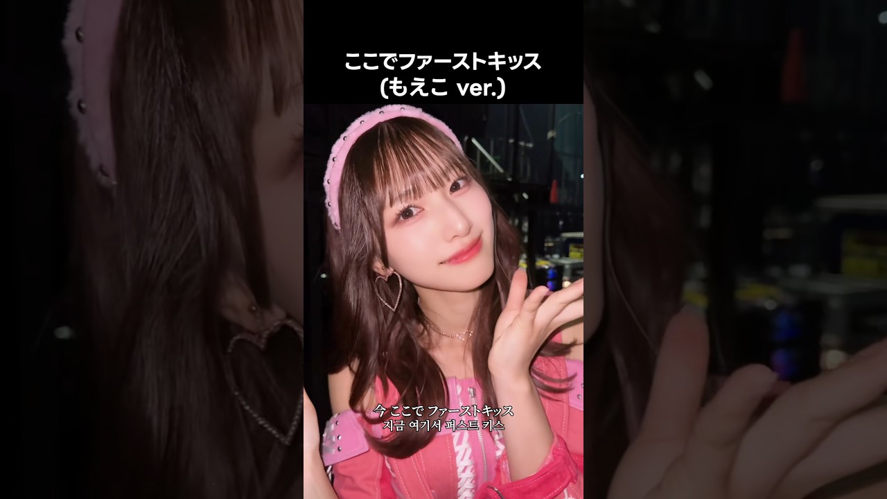 ノイミー ] ここでファーストキッス (もえこ ver.) #蟹沢萌子 #ここで