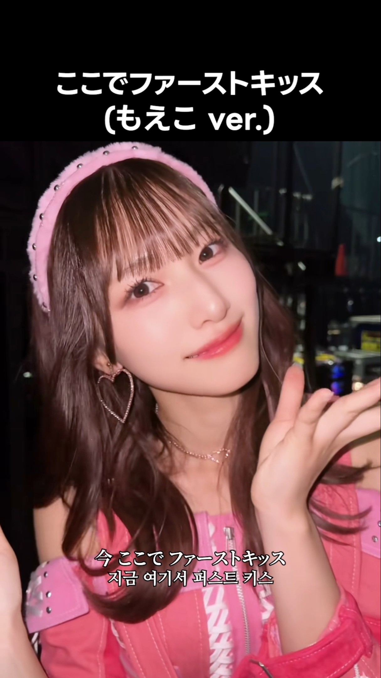 ノイミー ] ここでファーストキッス (もえこ ver.) #蟹沢萌子 #ここで