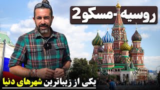Moscow - 1 - Russia  / مسکو - ۱ - روسیه