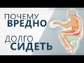 Сидячий образ жизни - Почему ВРЕДНО долго сидеть?