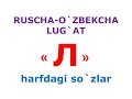 Л харфдаги сузлар. русча узбекча лугат. рус тилини урганамиз. русско-узбекский словарь