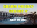 Sharm Holiday Resort 4* Шарм-Эль-Шейх Шарм Холидэй Египет