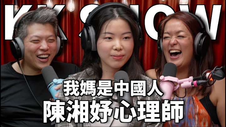 The KK Show 306 - 我媽是中國人 陳湘妤心理師