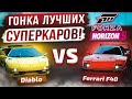 Ferrari F40 vs Lamborghini Diablo - ГОНКА ЛУЧШИХ СУПЕРКАРОВ СВОЕГО ВРЕМЕНИ | Forza Horizon 5