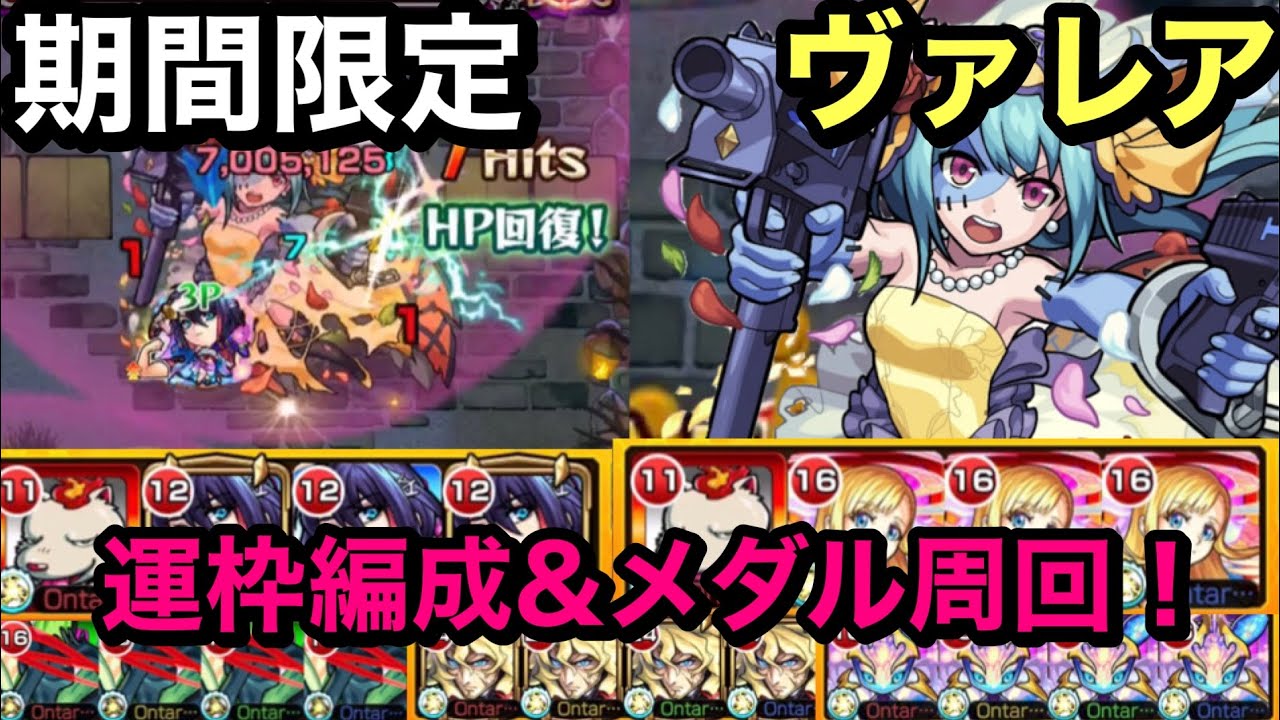 モンスト ハロウィン期間限定クエスト ヴァレア 運枠周回 メダル周回編成 ੭ W ੭ Youtube