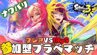 【スプラトゥーン3】参加型🦑🐙#フレアイリス とプラベマッチ【不知火フレア/IRyS/ホロライブ】