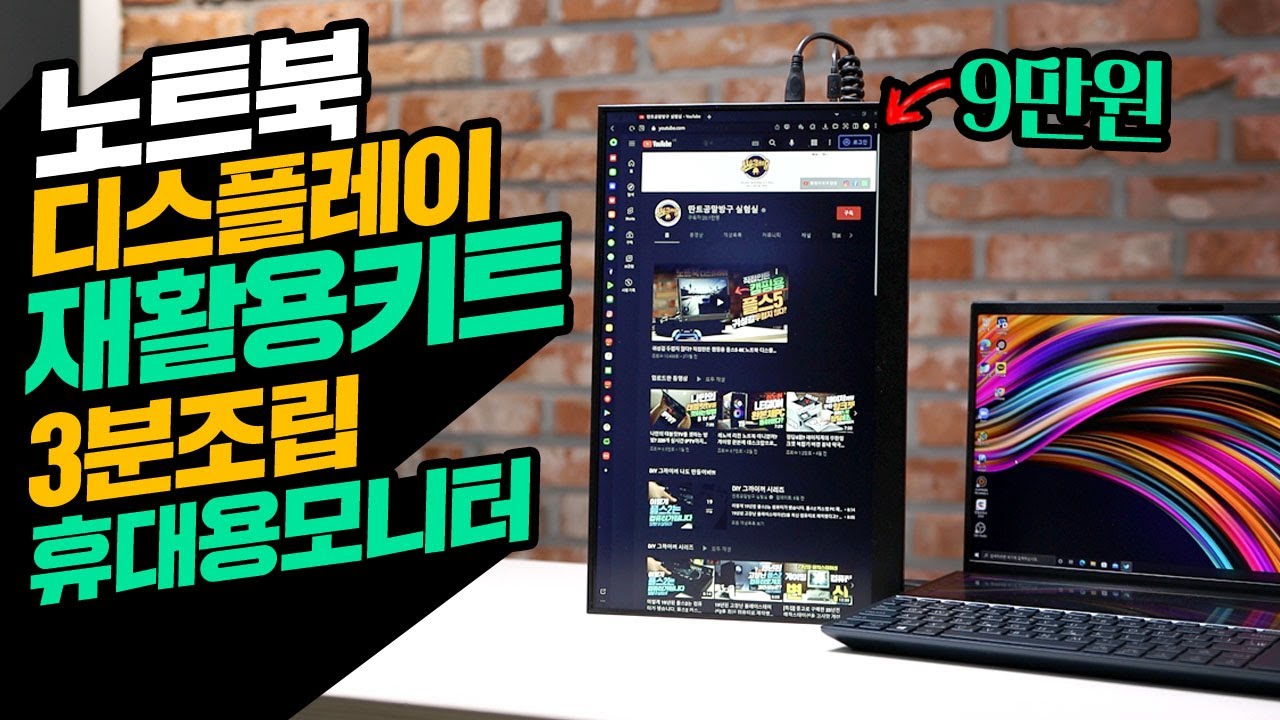 노트북 디스플레이를 재활용 3분조립 가능한 휴대용모니터 키트가 있다? 과연 쓸만 할까?
