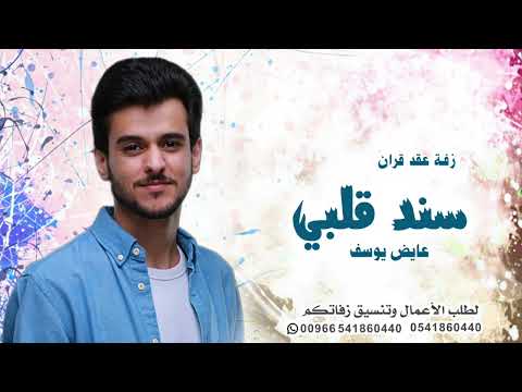 زفة ملكة عقد قران روعه سند قلبي عايض يوسف اغاني خطوبه تلبيس الدبل تهبل