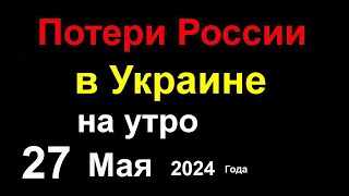 Потери России в Украине. Рамзан Кадыров рассказал как встретит Зеленского. ВСУ атаковали ядерку РФ