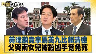 黃暐瀚竟拿馬英九比賴清德 父哭兩女兒被殺凶手竟免死 20260822 2│#王育敏 #邱毅 #康仁俊 @tvbstalk