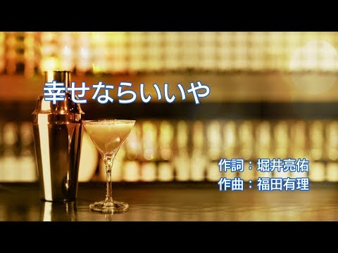 【龍が如く極2】カラオケ / Karaoke「幸せならいいや」【Yakuza Kiwami 2】