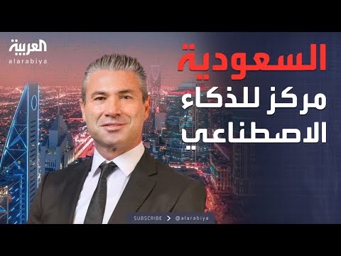 العاشرة السعودية بنية تحتية متطورة لاستضافة مراكز الذكاء الاصطناعي