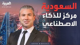 Thumbnail for العاشرة | السعودية.. بنية تحتية متطورة لاستضافة مراكز الذكاء الاصطناعي