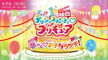 【本予告（30秒）】『映画デリシャスパーティ♡プリキュア』／9月23日（祝・金）公開