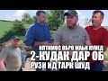 Ду кудак рузи ид дар об ғарқ шуд