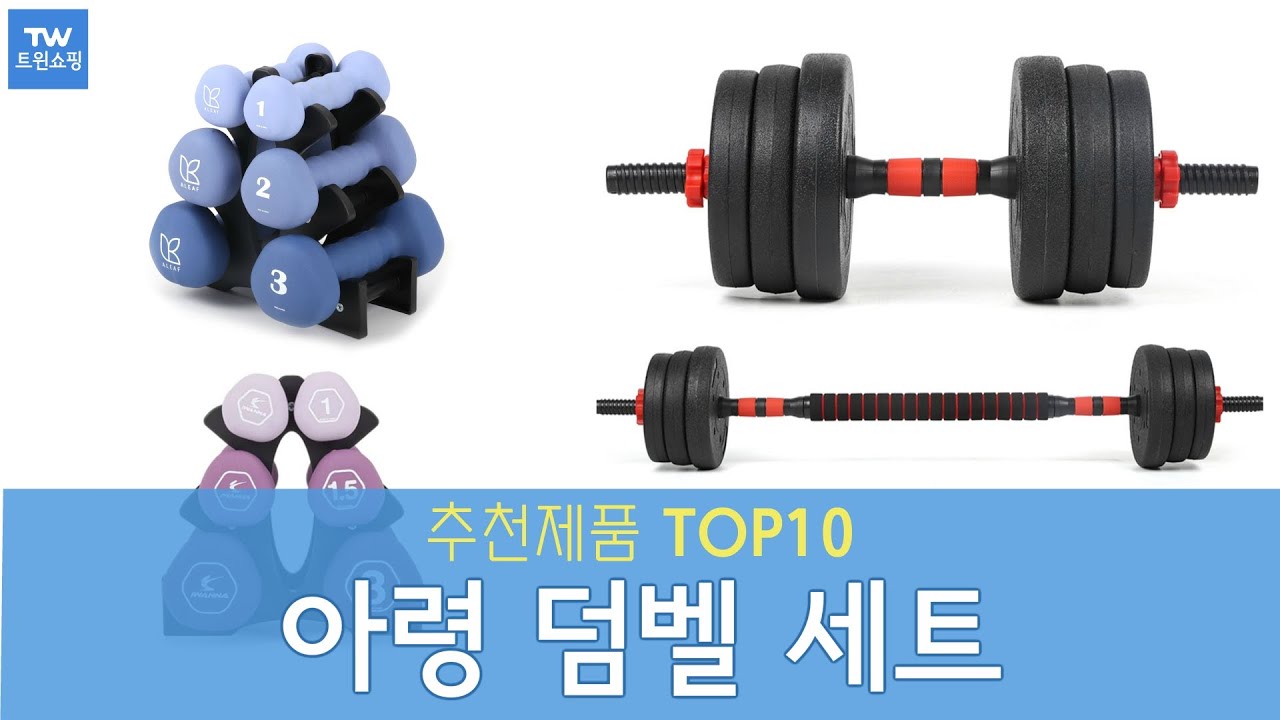 아령 덤벨 세트 추천 순위 Top10 - YouTube
