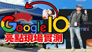 Google IO大會舊金山現場實測最新AI暨亮點整理！Gemini  AI迎戰OpenAI GPT-4o？！