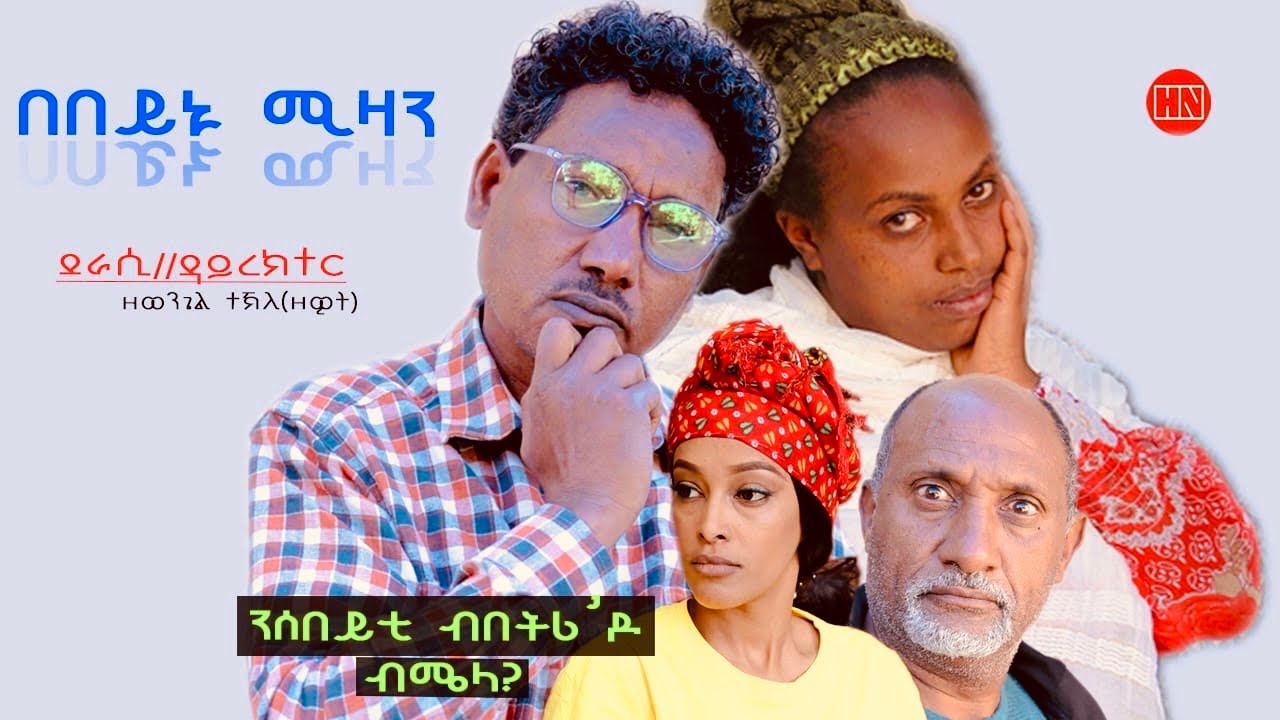 ህድሞና - በበይኑ ሚዛን ብ ዘወንጌል ተኽለ ዘዊት | Bebeynu Mizan by ZEWIT -  New Eritrean Drama 2024