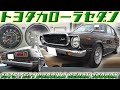 【旧車】ちょ!日本に10台しかない!?絶滅危惧種のTE31カローラ!実はTOSCOラリーコンプリートカーだった超絶 稀少な一台【1975 TE31 COROLLA SEDAN 1600DX】