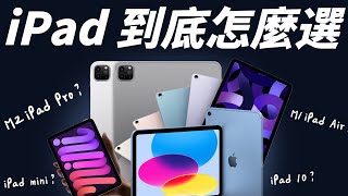 M2 iPad Pro 還是 iPad 10？iPad 全系列到底怎麼選？2022 挑選指南一次看懂！ft. GAME'NIR DOCK CHARGER 4