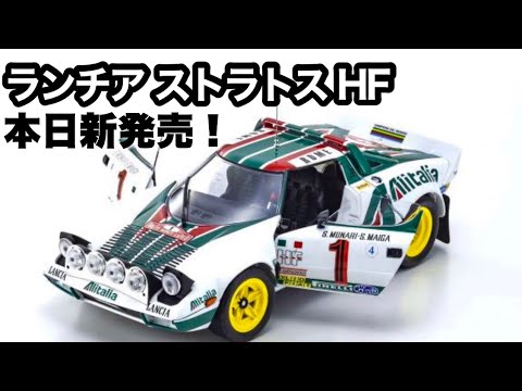 京商【本日新発売】ランチア ストラトス 【ミニカー】京商 オリジナル 1/18 ランチア ストラトス HF 1977 モンテカルロ ラリー  ￥24,200 2022/05/31