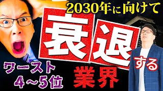 衰退産業#3 　2030年に向けて衰退する業界ワースト１０、テクノロジーで縮小する産業とは？