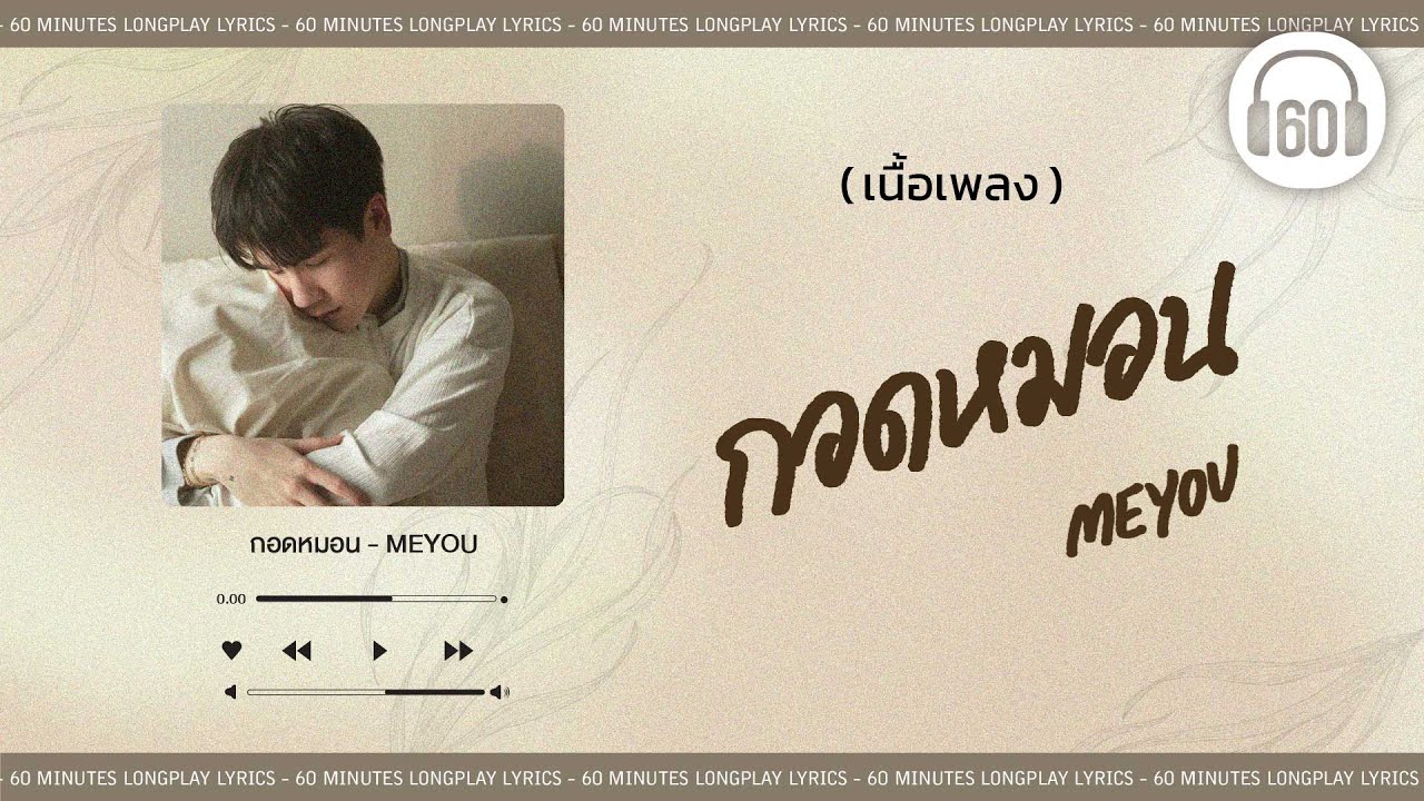[เนื้อเพลง ] กอดหมอน - MEYOU    [60minutes Lyrics ]