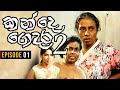 Kande Gedara 2 කන ද ග දර 2 Episode 01