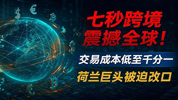 七秒转账碾压Swift！美中六大战场全面开火，雅尔达秩序为何走向终结？#美中关系#大国博弈#全球秩序#CIPS2.0#稀土博弈#芯片竞争#美元霸权#一带一路#数字桥#时政热点