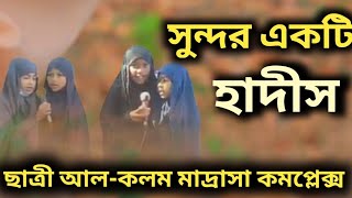 একটি যৌথ হাদীস রাসূল সাল্লাল্লাহু আলাই সাল্লাম এর শানে ছাত্রী আল-কলম মাদ্রাসা কমপ্লেক্স