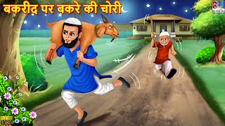 बकरीद पर बकरे की चोरी | Bakre Ki Chori | Hindi Kahani | Moral Stories | Bedtime Stories | Kahaniya