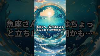 ♓️魚座さん、今は“整える”が最強の開運アクション✨#魚座 #易経#11月運勢