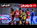 بث مباشر مباراة الاهلي والمقاولون العرب الان | مباراة الاهلي والمقاولون الان | الدوري المصري 