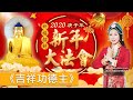 【2020萬僧祈福－菩提滿願新年大法會】吉祥功德主｜雨揚老師