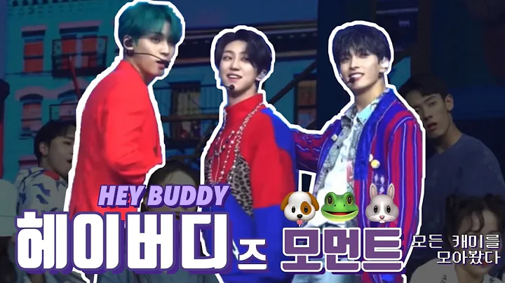 [세븐틴] HEY BUDDY 모먼트 | 디에잇X민규X도겸의 캐미를 모아모아 🐸🐶🐰