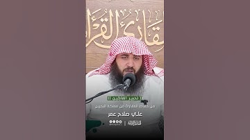 تحبير القارئين | تلاوة من سورة آل عمران | القارئ: علي صلاح عمر