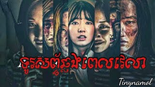 The call | ទូរសព្ទ័ឆ្លងពេលវេលា | Movie review | Tinynamol