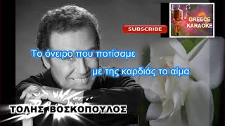 Video thumbnail of "Σαν της γαρδένιας τον ανθό ΕΛΛΗΝΙΚΑ ΚΑΡΑΟΚΕ GREECE KARAOKE"