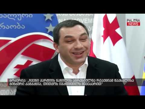 ბოკერია - ჩვენი პარტიის ნაწილის აგრესიულმა რეაქციამ წაახალისა ბინძური კამპანია