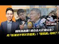 2024.01.17【下班不演了｜歷史哥】韓院長路難！綠白合大於藍白合？柯「新潮流不等於民進黨」！「假民調」何時了？FEAT.羅旺哲