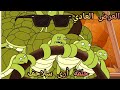 العرض العادي الموسم 6 حلقة أرى سلاحف كرتون نتورك بالعربية العرض العادي الموسم 6 حلقة أرى سلاحف كرتون نتورك بالعربية