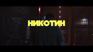 REVEGA - Никотин (Official Music Video)