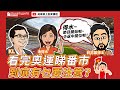 【股市漁夫節目】看完奧運睇番市，到底有乜要注意？ by 莊志雄博士 KL 漁得水