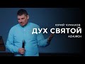 ДУХ СВЯТОЙ/ЮРИЙ ЧУМАКОВ