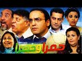 فيلم فاميلية حمرا و خضرا المغربي كامل بجودة عالية HD Familia Khadra Wa Hamra 