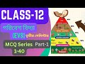 Class 12 3rd Semester EVS। পরিবেশ বিদ্যা। MCQ suggestion 2025।