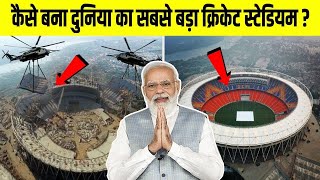 देखिये कैसे बना दुनिया का सबसे बड़ा क्रिकेट स्टेडियम | How Built World's Biggest Cricket Stadium