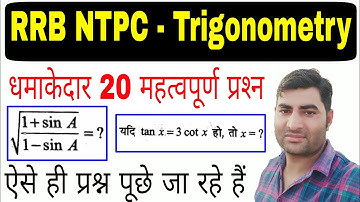 rrb ntpc trigonometry question // त्रिकोणमिति के 20 महत्वपूर्ण प्रश्‍न
