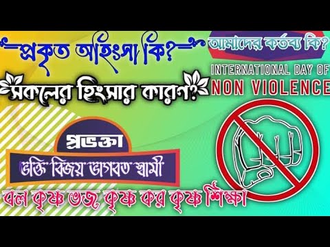 অহিংসা কি?কাকে অহিংসা বলে?